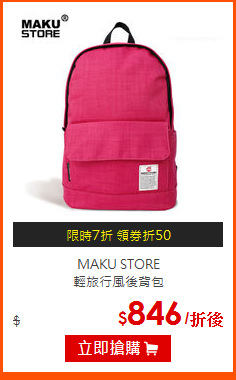 MAKU STORE<br>
輕旅行風後背包