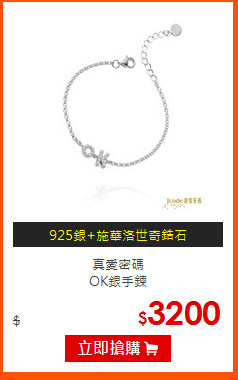 真愛密碼<br>
OK銀手鍊