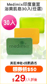 Medimix印度皇室
浴美肌皂30入(任選)