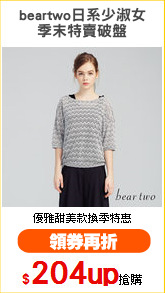 beartwo日系少淑女
季末特賣破盤