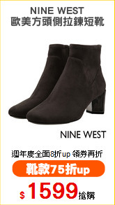 NINE WEST
歐美方頭側拉鍊短靴