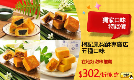 柯記鳳梨酥專賣店
五種口味