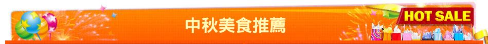 中秋美食推薦