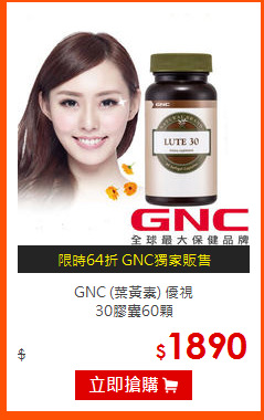 GNC (葉黃素) 優視<br>30膠囊60顆