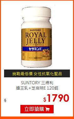 SUNTORY 三得利<br>
蜂王乳+芝麻明E 120錠