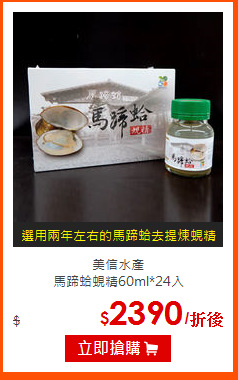 美信水產<br>
馬蹄蛤蜆精60ml*24入