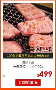 海鮮主義<br>
無骨霜降牛小排(400g