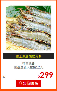 梓官漁會<br>
嚴選活凍大草蝦12入