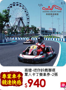 高雄-迷你鈴鹿賽道<br>
單人卡丁賽車券-2張