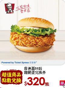 肯德基?啦<br>
雞腿堡兌換券