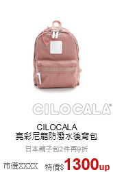CILOCALA<BR>亮彩尼龍防潑水後背包