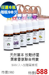 天然草本 放鬆紓壓<br>
居家香氛聯合特賣