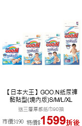 【日本大王】GOO.N紙尿褲<br>
黏貼型(境內版)S/M/L/XL