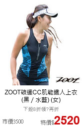 ZOOT碳纖CC肌能鐵人上衣
(黑／水藍) (女)