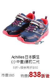 Achilles日本瞬足<br>(小中童)獵豹二代