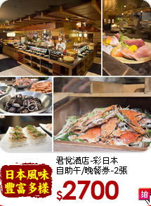 君悅酒店-彩日本<br>
自助午/晚餐券-2張