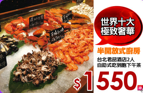 台北君品酒店2人
自助式吃到飽下午茶
