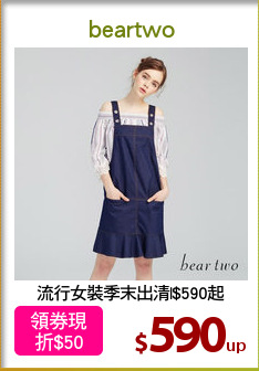 流行女裝季末出清|$590起