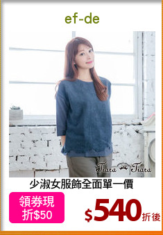 少淑女服飾全面單一價