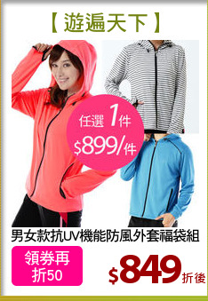 男女款抗UV機能防風外套福袋組