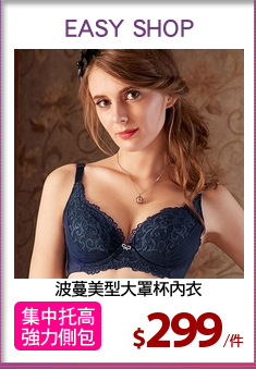 波蔓美型大罩杯內衣