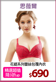 花緹系列蕾絲包覆內衣