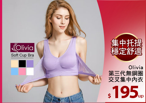 Olivia
第三代無鋼圈
交叉集中內衣