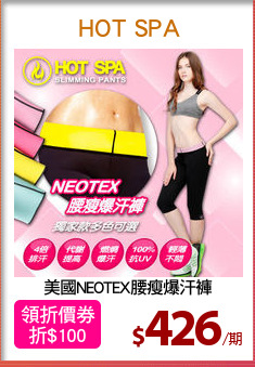 美國NEOTEX腰瘦爆汗褲
