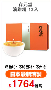 存元堂
滴雞精 12入