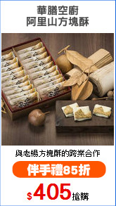 華膳空廚
阿里山方塊酥