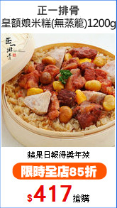 正一排骨
皇額娘米糕(無蒸籠)1200g