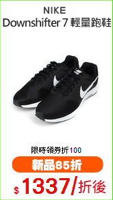 NIKE 
Downshifter 7 輕量跑鞋