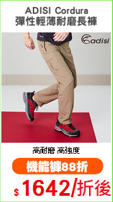 ADISI Cordura
彈性輕薄耐磨長褲