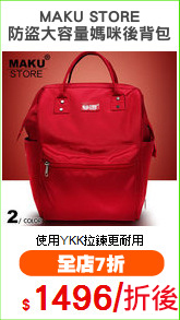 MAKU STORE
防盜大容量媽咪後背包