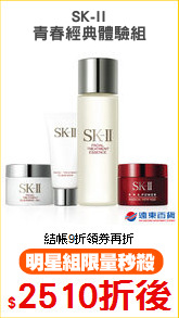 SK-II
青春經典體驗組