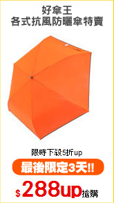 好傘王
各式抗風防曬傘特賣