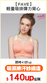 【FAVE】
輕量吸排彈力背心