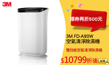 3M FD-A90W 
雙效空氣清淨除濕機