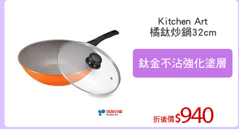Kitchen Art
橘鈦炒鍋32cm