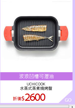 UCHICOOK
水蒸式蒸煮燒烤盤