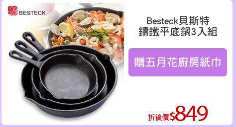 Besteck貝斯特
鑄鐵平底鍋3入組