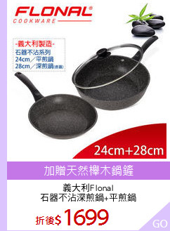 義大利Flonal
石器不沾深煎鍋+平煎鍋