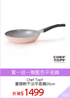 Chef Topf
薔薇粉不沾平底鍋26cm