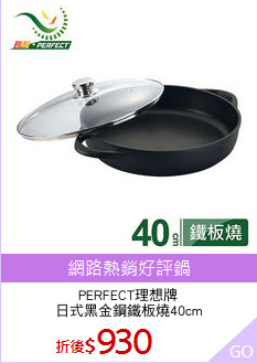 PERFECT理想牌
日式黑金鋼鐵板燒40cm