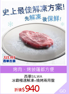 西華SILWA
冰霸極速解凍+燒烤兩用盤