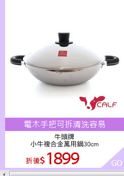 牛頭牌
小牛複合金萬用鍋30cm