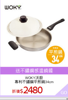 WOKY沃廚
專利不鏽鋼平煎鍋34cm