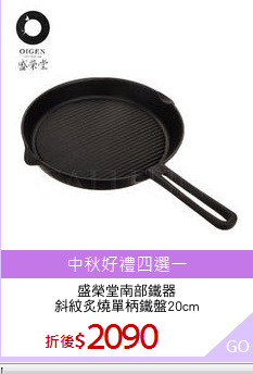 盛榮堂南部鐵器
斜紋炙燒單柄鐵盤20cm