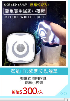 充電式照明燈具 
感應小夜燈