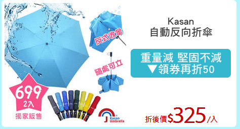 Kasan
自動反向折傘